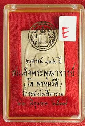 สมเด็จวัดระฆัง 122 ปี เคาะเดียวแดง