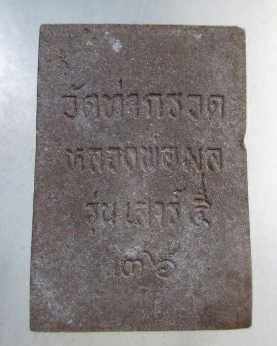 ๒๐ พระสมเด็จหลวงพ่อผล วัดท่ากรวด รุ่นเสาร์ห้า ปี 36