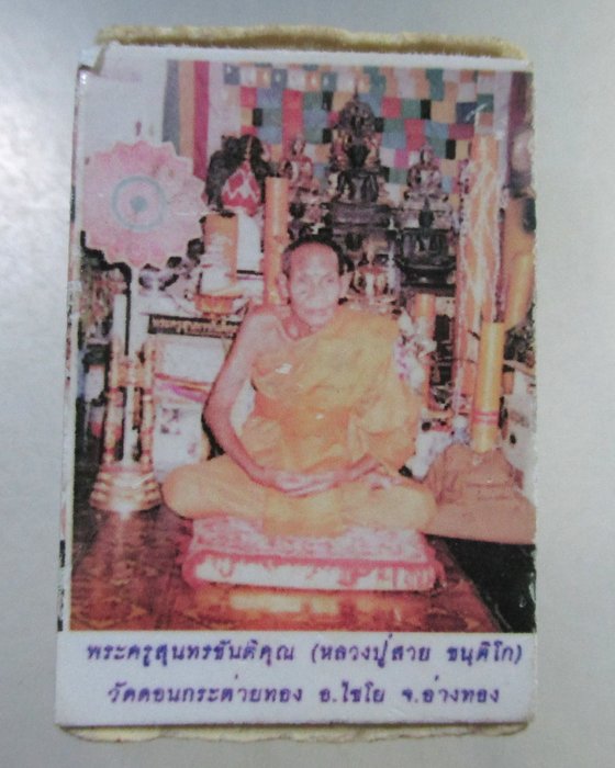 พระสมเด็จหลวงปู่สาย วัดดอนกระต่ายทอง จ อ่างทอง