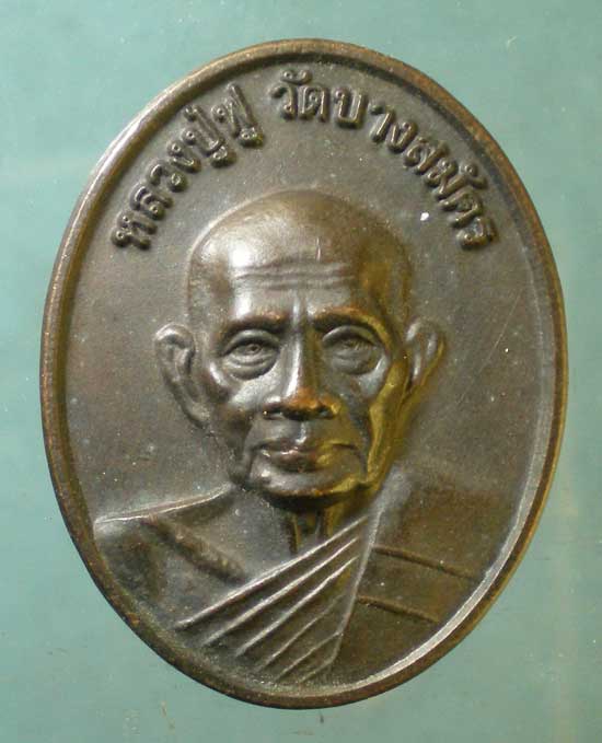 เหรียญปี54 หลวงพ่อฟู วัดบางสมัคร ฉะเชิงเทรา