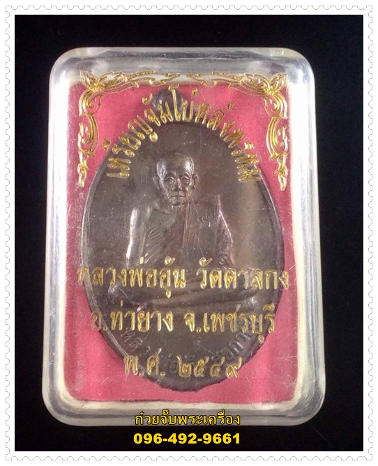 เหรียญจัมโบ้หลังพรหม หลวงพ่ออุ้น วัดตาลกง จ.เพชรบุรี