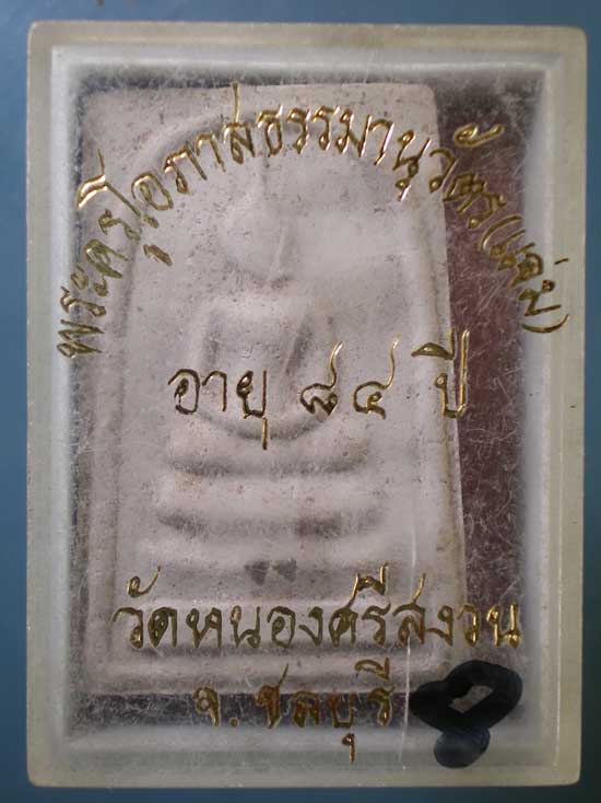 สมเด็จ ฝังเม็ดพระธาตุ รุ่นอายุ84 หลวงพ่อแจ่ม วัดหนองศรีสงวน ชลบุรี