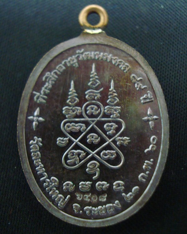 เหรียญห่วงเชื่อม หลวงพ่อสิน วัดละหารใหญ่ ที่ระลึกอายุวัฒมงคล 89 ปี เนื้อทองแดงมันปู