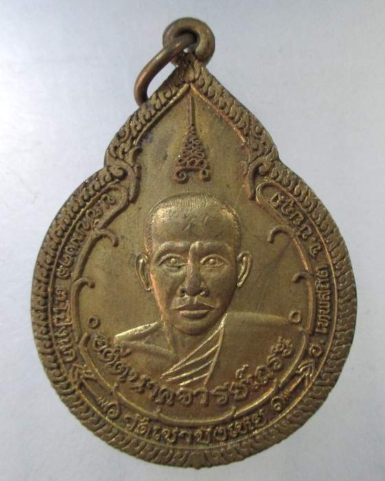 เหรียญ อดีตนาคจารย์เถระ พระอาจารย์นก เทพเจ้าแห่ง วัดเขาบังเหย จ.ชัยภูมิ