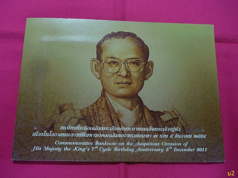ธนบัตรที่ระลึกเฉลิมพระเกียรติ เฉลิมพระชนมพรรษา 7 รอบ 5 ธันวาคม 2554 พร้อมปกเดิม สภาพสวย UNC