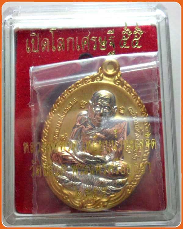เหรียญเปิดโลกเศรษฐี๕๕ หลวงปู่ทวด หลวงปู่ดู่ วัดสะแก(3K)