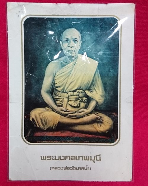 รูปกระดาษพิมพ์สี หลวงพ่อวัดปากน้ำ ปี27 วัดปากน้ำ ธนบุรี