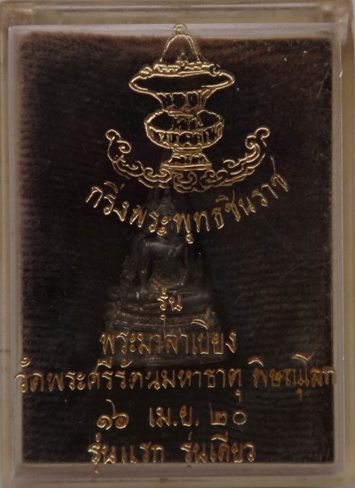 ชินราช เนื้อเงิน รุ่น มาลาเบี่ยง พิมพ์เล็ก เคาะเดียว