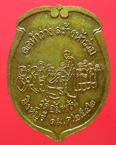 เหรียญไม่ท้อใหญ่ ปี42 หลวงพ่อจรัญ วัดอัมพวัน สิงห์บุรี