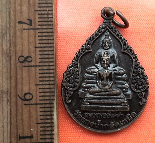 เริ่ม 10 บาท กับ เหรียญหลวงพ่อองค์ดำ วัดยางน้ำกลัดเหนือ เพชรบุรี...CY472