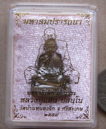 รูปหล่อ หลวงปู่แสน วัดบ้านหนองจิก ศรีสะเกษ ปี2559 รุ่นมหาสมปรารถนา เนื้อมหาชนวน หมายเลข991+กล่อง