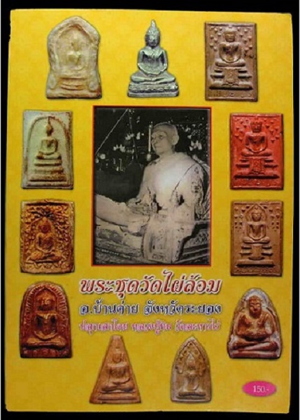 สมเด็จพิมพ์ใหญ่วัดไผ่ล้อม ปี 14 จ ระยอง หลวงปู่ทิม ปลุกเสกครับ