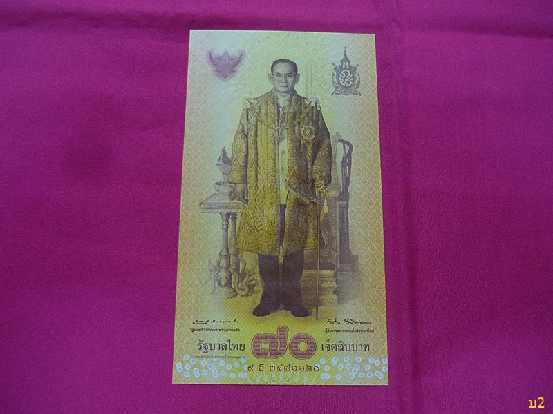 ธนบัตร ฉลองสิริราชสมบัติครบ 70 ปีพร้อมปก สภาพสวย UNC..../3