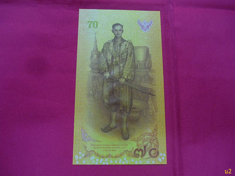 ธนบัตร ฉลองสิริราชสมบัติครบ 70 ปีพร้อมปก สภาพสวย UNC..../3