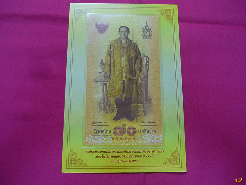 ธนบัตร ฉลองสิริราชสมบัติครบ 70 ปีพร้อมปก สภาพสวย UNC..../3