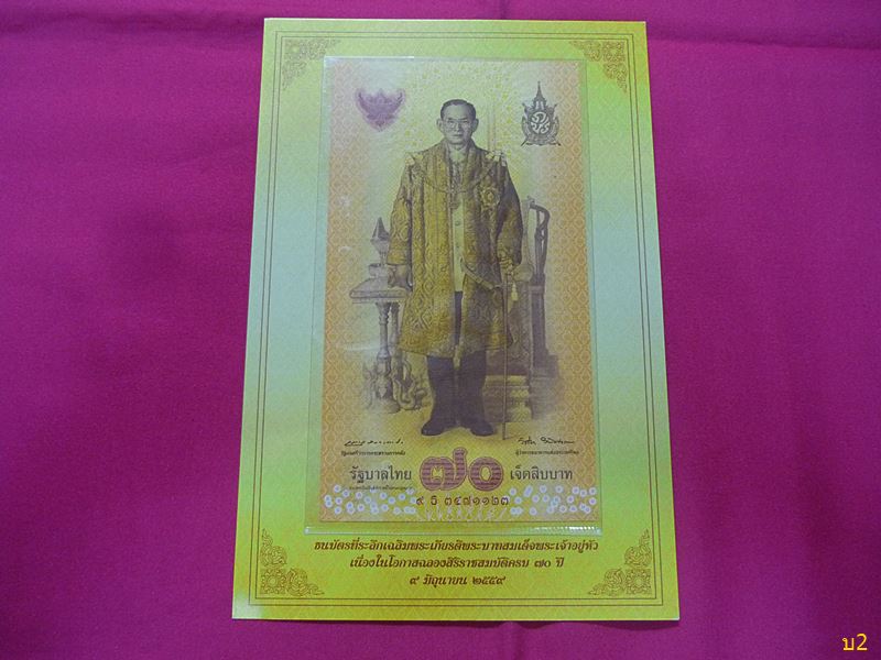 ธนบัตร ฉลองสิริราชสมบัติครบ 70 ปีพร้อมปก สภาพสวย UNC..../2