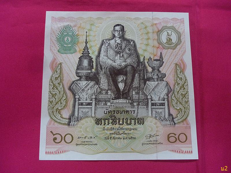 ธนบัตร 60 บาท ฉลอง ๖๐ พรรษา พระบาทสมเด็จพระเจ้าอยู่หัว  สภาพสวย UNC..../3