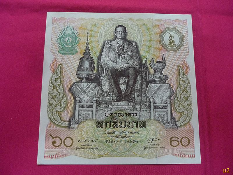 ธนบัตร 60 บาท ฉลอง ๖๐ พรรษา พระบาทสมเด็จพระเจ้าอยู่หัว  สภาพสวย UNC..../2