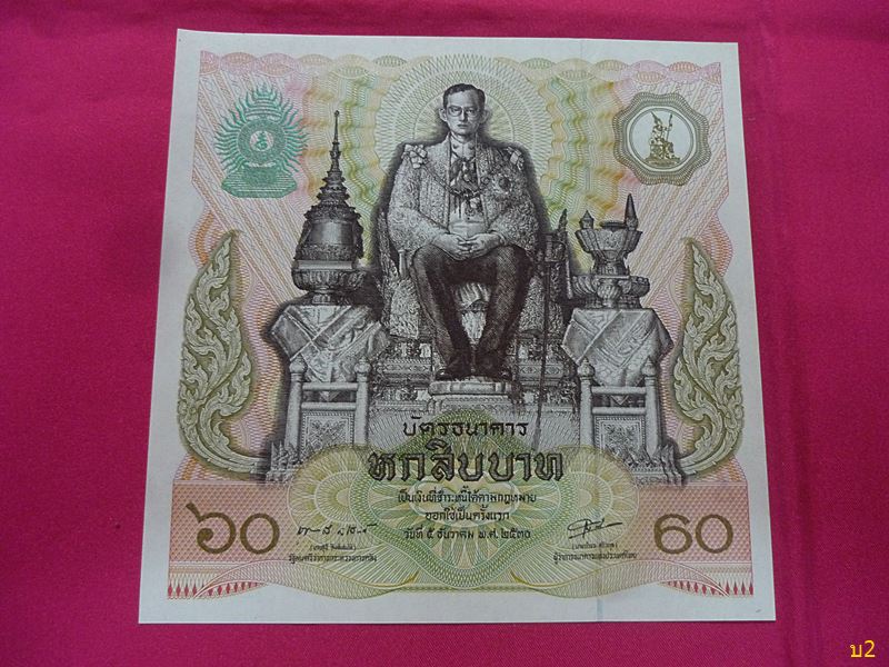 ธนบัตร 60 บาท ฉลอง ๖๐ พรรษา พระบาทสมเด็จพระเจ้าอยู่หัว  สภาพสวย UNC..../1