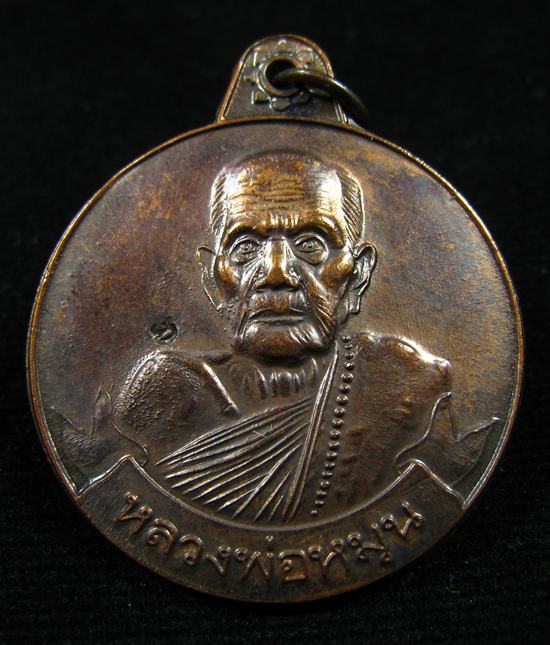 เหรียญหลวงปู่หมุน หมุนเงินหมุนทอง 18 เม็ดบาง เนื้อทองแดง ปี 2543 (5)