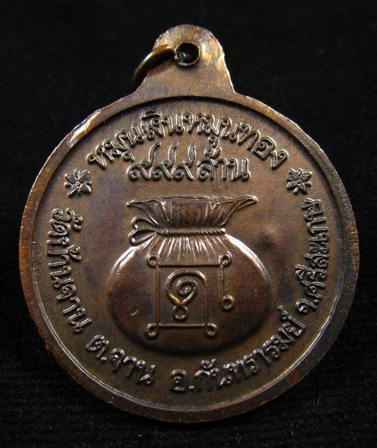 เหรียญหลวงปู่หมุน หมุนเงินหมุนทอง 18 เม็ดบาง เนื้อทองแดง ปี 2543 (5)