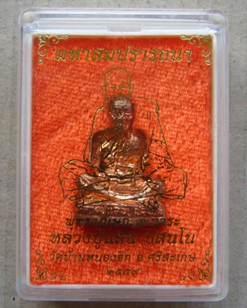  	หลวงปู่แสน วัดบ้านหนองจิก ศรีสะเกษ ปี2559เลข1993รุ่นมหาสมปรารถนา เนื้อทองแดงชนวนปลอกผิว กรรมการ+กล