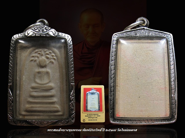 4000 ... พระสมเด็จบางขุนพรหม พิมพ์ปรกโพธิ์ ปี 2517 วัดใหม่อมตรส เลี่ยมเงิน + บัตรรับรอง