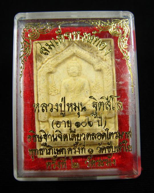 สมเด็จพญาหงษ์ทอง หลวงปู่หมุน หลวงปู่อธิฐานจิตเดี่ยวตลอดไตรมาส 2543 #11