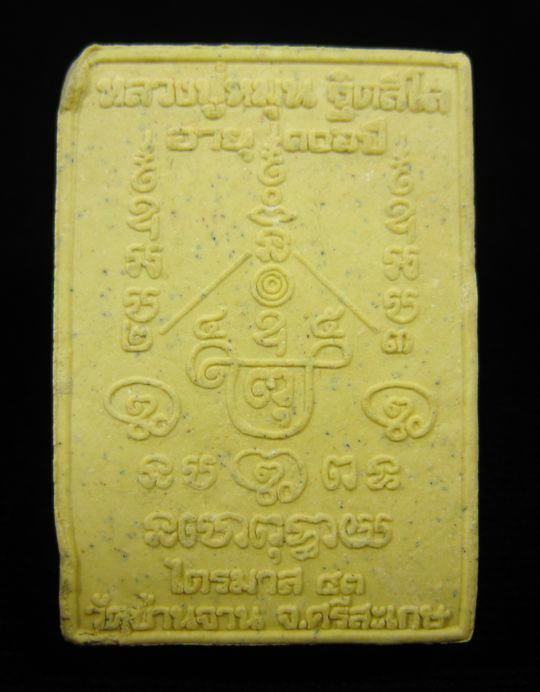 สมเด็จพญาหงษ์ทอง หลวงปู่หมุน หลวงปู่อธิฐานจิตเดี่ยวตลอดไตรมาส 2543 #11