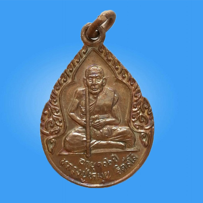 เหรียญหยดน้ำหลวงปู่หมุน วัดบ้านจาน อายุ 106 ปี พ.ศ. 2543 ออกวัดหงษ์รัตนาราม