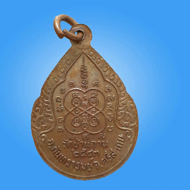 เหรียญหยดน้ำหลวงปู่หมุน วัดบ้านจาน อายุ 106 ปี พ.ศ. 2543 ออกวัดหงษ์รัตนาราม