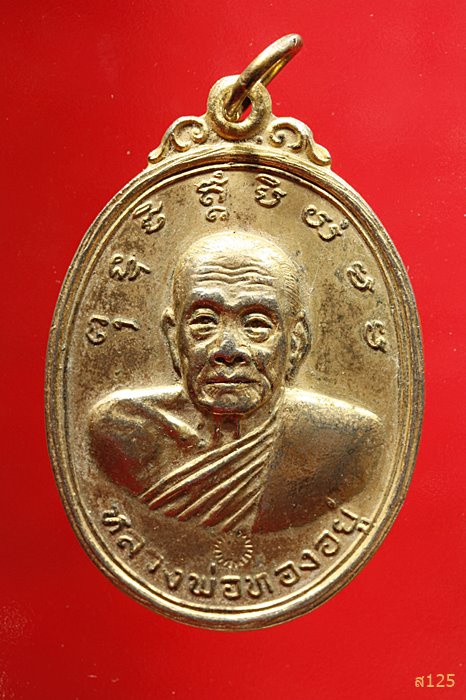 เหรียญ หลวงพ่อทองอยู่ วัดท่าเสา ปี 2519 กะไหล่ทอง 