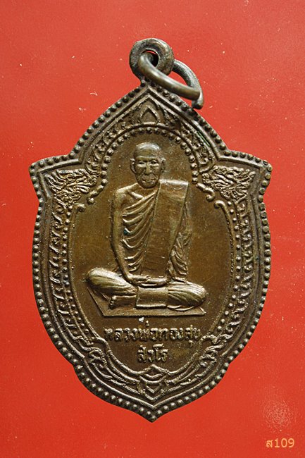 เหรียญหลวงพ่อทองสุข วัดอัมพวัน จ.นครพนม สวยกริ๊ป