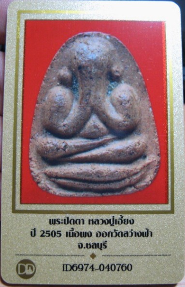 บัตรรับประกันพระแท้