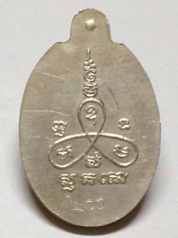 เหรียญหลังเตาเนื้อเงินหลวงปู่ม่น วัดเนินตามาก ชลบุรี