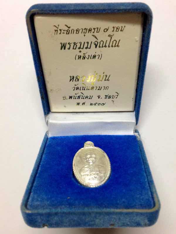 เหรียญหลังเตาเนื้อเงินหลวงปู่ม่น วัดเนินตามาก ชลบุรี