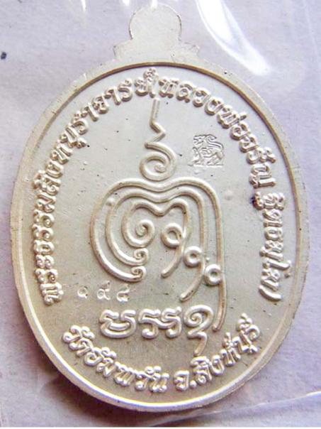 เหรียญเจริญพรล่างเนื้อเงินลงาสีน้ำเงินหลวงพ่อจรัญ วัดอัมพวัน สิงห์บุรี