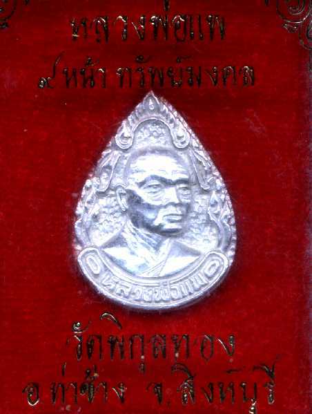 เหรียญหล่อเนื้อเงินหลวงพ่อแพ วัดพิกุลทอง สิงห์บุรี