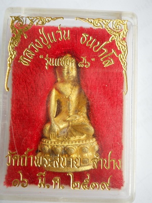 พระกริ่งแซยิด 86 หลวงปู่แว่น วัดุ้ถ้ำพระสบาย ลำปาง 
