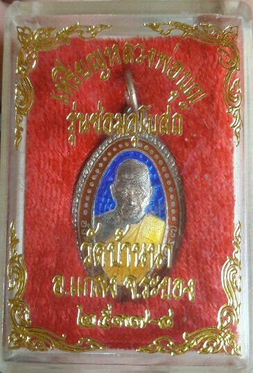 เหรียญสร้างอุโบสถเนื้อเงินลงยาหลวงปู่คร่ำ วัดวังหว้า ระยอง