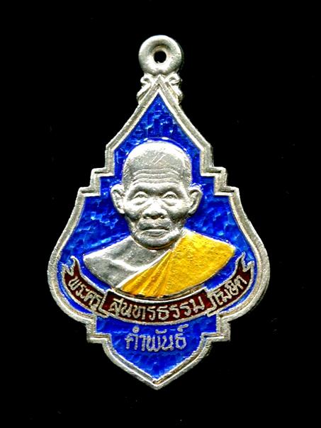 เหรียญรุ่นแรกเนื้อเงินลงยาหลวงปู่คำพันธ์ วัดธาตุมหาชัย นครพนม