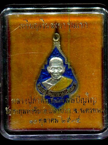 เหรียญรุ่นแรกเนื้อเงินลงยาหลวงปู่คำพันธ์ วัดธาตุมหาชัย นครพนม