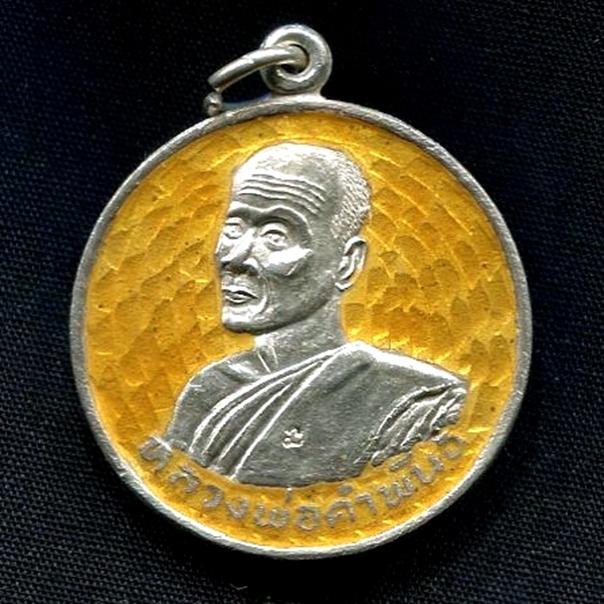 เหรียญเนื้อเงินลงยาสีเหลืองหลวงปู่คำพันธ์ วัดธาตุมหาชัย นครพนม