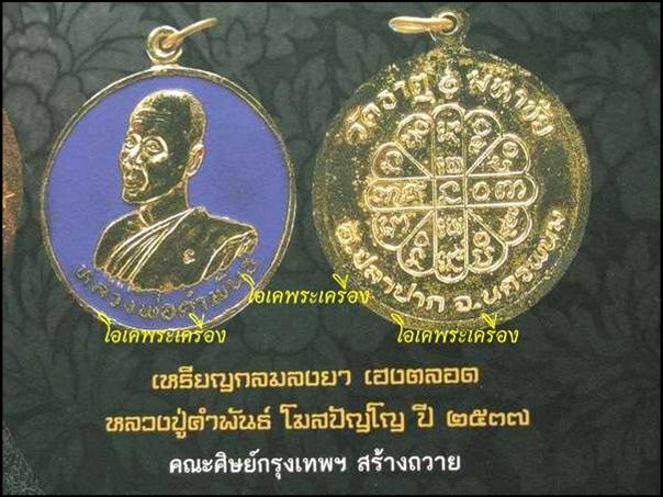 เหรียญเนื้อเงินลงยาสีเหลืองหลวงปู่คำพันธ์ วัดธาตุมหาชัย นครพนม