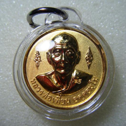 เหรียญกระไหล่ทอง หลังเสือหลวงพ่อเพี้ยน วัดเกริ่นกฐิน ลพบุรี