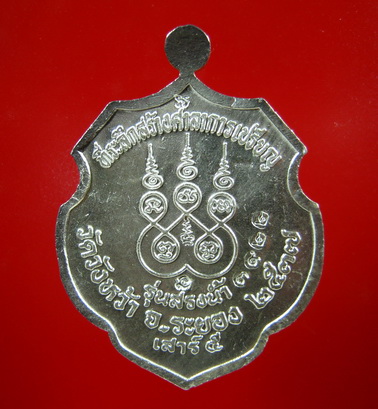 เหรียญสรงน้ำเนิ้อเงินลงยาหลวงปู่คร่ำ วัดวังหว้า  ระยอง