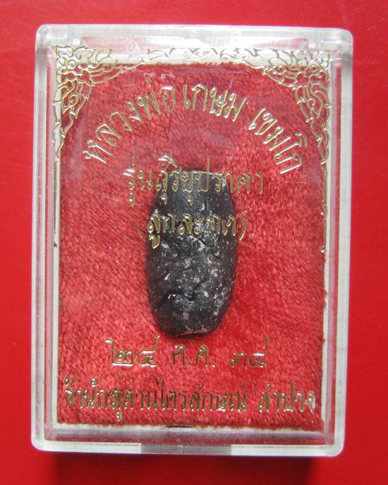 ลูกสะกดราหูผงกระลาตาเดียว หลวงพ่อเกษม เขมโก รุ่นสุริยุปราคา ตรุดเงิน ปี 38 พร้อมกล่องเดิม 