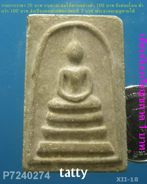 พระสมเด็จ วัดคลองมะนาว จ.ตราด