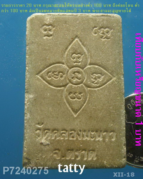 พระสมเด็จ วัดคลองมะนาว จ.ตราด