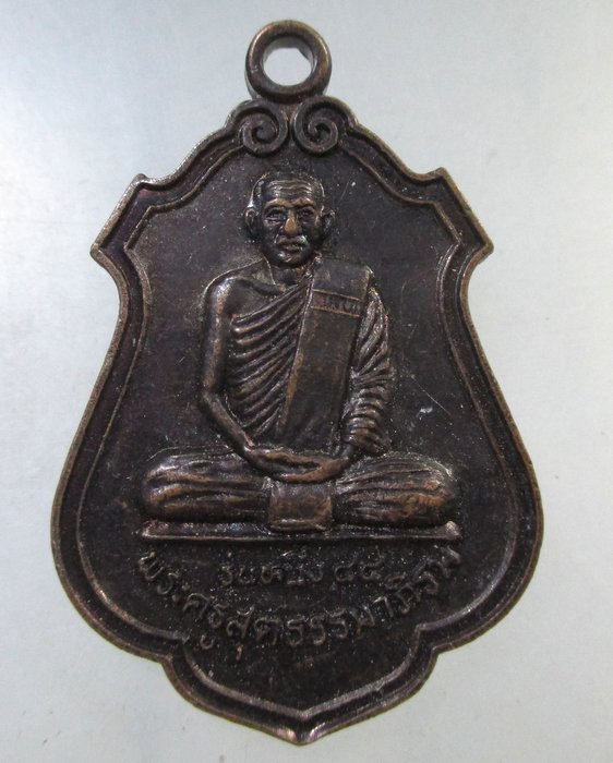 ๒๐ เหรียญรุ่น๑ พระครูสุตธรรมภิรมย์ วัดอนามัย จ บุรีรัมย์